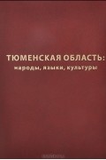  - Тюменская область. Народы. Языки. Культуры