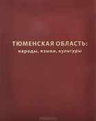  - Тюменская область. Народы. Языки. Культуры