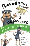 Переводы с собачьего, или Этология собаки в картинках
