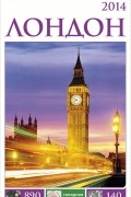 Лондон. Путеводитель (+ карта)