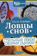 Ловцы снов. Стильный оберег своими руками