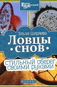 Ловец снов - волшебный оберег для сладкого сна