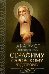 Акафист преподобному Серафиму, Саровскому чудотворцу