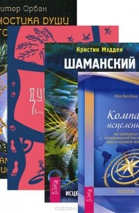  - Диагностика души. Шаманский дар. Компас исцеления. Душа в огне (комплект из 4 книг)