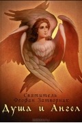  Святитель Феофан Затворник Вышенский - Душа и Ангел