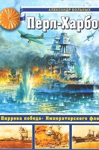 Александр Больных - Перл-Харбор. "Пиррова победа" Императорского флота