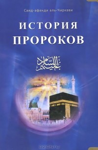  Саид-афанди аль-Чиркави - История пророков. В 2 томах. Том 1