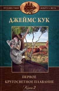 Джеймс Кук - Первое кругосветное плавание капитана Джеймса Кука. В 2 томах. Том 2. Книга 2. Плавние на "Индевре" в 1968-1771 годах