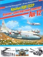  - Крылья ВДВ СССР. Военно-транспортный самолет Ан-12