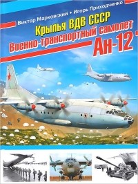  - Крылья ВДВ СССР. Военно-транспортный самолет Ан-12