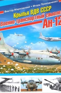  - Крылья ВДВ СССР. Военно-транспортный самолет Ан-12