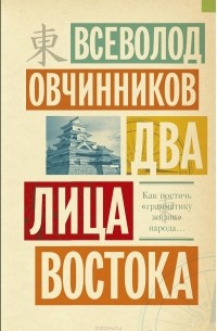 Всеволод Овчинников - Два лица Востока