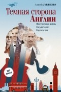 Алексей Лукьяненко - Темная сторона Англии. Повседневная жизнь Соединенного Королевства