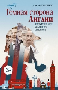 Алексей Лукьяненко - Темная сторона Англии. Повседневная жизнь Соединенного Королевства