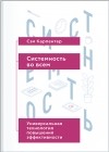 Сэм Карпентер - Системность во всем. Универсальная технология повышения эффективности