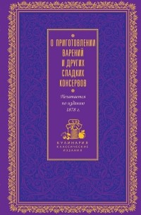 О приготовлении варений и других сладких консервов