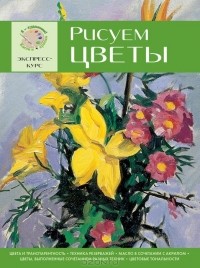 Myriam Ferron - Рисуем цветы. Экспресс-курс
