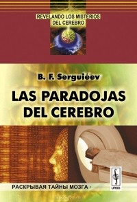 Борис Сергеев - Las paradojas del cerebro