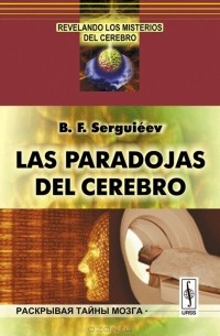 Las paradojas del cerebro