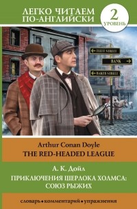 Артур Конан Дойл - Приключения Шерлока Холмса. Союз рыжих. Уровень 2 / The Red-Headed League