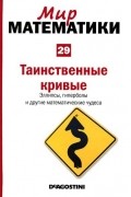  - Таинственные кривые. Эллипсы, гиперболы и другие математические чудеса
