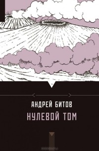 Андрей Битов - Нулевой том