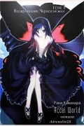 Рэки Кавахара - Accel World. Том 1. Возвращение Черноснежки