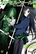 Рэки Кавахара - Accel World. Том 2. Принцесса багрового урагана