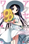 Рэки Кавахара - Accel World. Том 3. Сумеречный вор