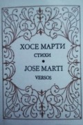 Хосе Марти - Стихи