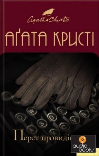 Аґата Кристі - Перст провидіння