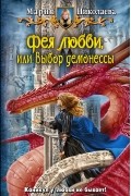 Мария Николаева - Фея любви, или Выбор демонессы