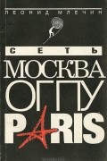 Сеть. Москва - ОГПУ - Париж