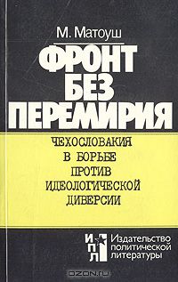 М. Матоуш - Фронт без перемирия. Чехословакия в борьбе против идеологической диверсии
