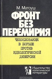 М. Матоуш - Фронт без перемирия. Чехословакия в борьбе против идеологической диверсии