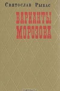 Варианты Морозова