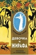 Валентин Гуров - Девочка и жирафа