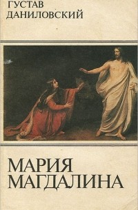 Густав Даниловский - Мария Магдалина