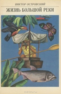 Жизнь Большой Реки