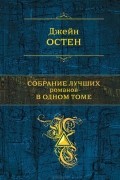 Джейн Остен - Собрание лучших романов в одном томе (сборник)