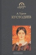 Андрей Турков - Борис Михайлович Кустодиев