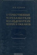Зубов Н.Н. - Отечественные мореплаватели-исследователи морей и океанов