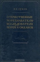 Зубов Н.Н. - Отечественные мореплаватели-исследователи морей и океанов