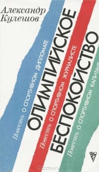 Александр Кулешов - Олимпийское беспокойство (сборник)