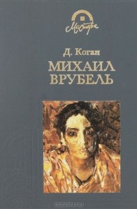 Дора Коган - Михаил Врубель