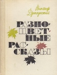 Драгунский В.Ю. - Разноцветные рассказы (сборник)