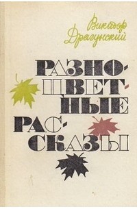 Драгунский В.Ю. - Разноцветные рассказы (сборник)