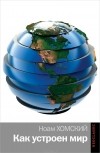 Ноам Хомский - Как устроен мир