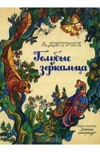 Александр Дитрих - Голубые зеркальца