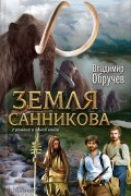 Владимир Обручев - Земля Санникова. Плутония (сборник)